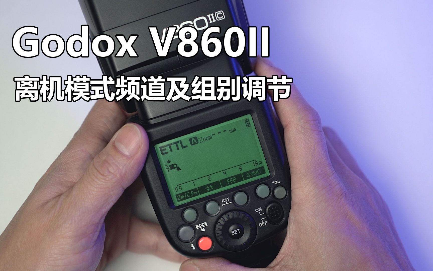 Godox 神牛V860II闪光灯离机模式频道及组别调节哔哩哔哩bilibili