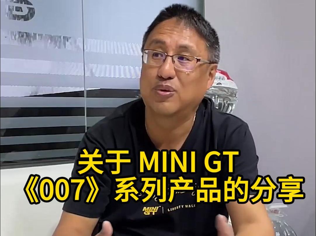 向最火合金小车品牌 MINI GT 的老板提几个问题 Part 1哔哩哔哩bilibili