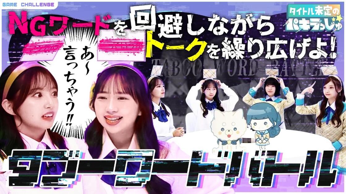 タイトル未定のパキラっしゅ☆ #16 言葉を引き出すセンスと戦略がカギ