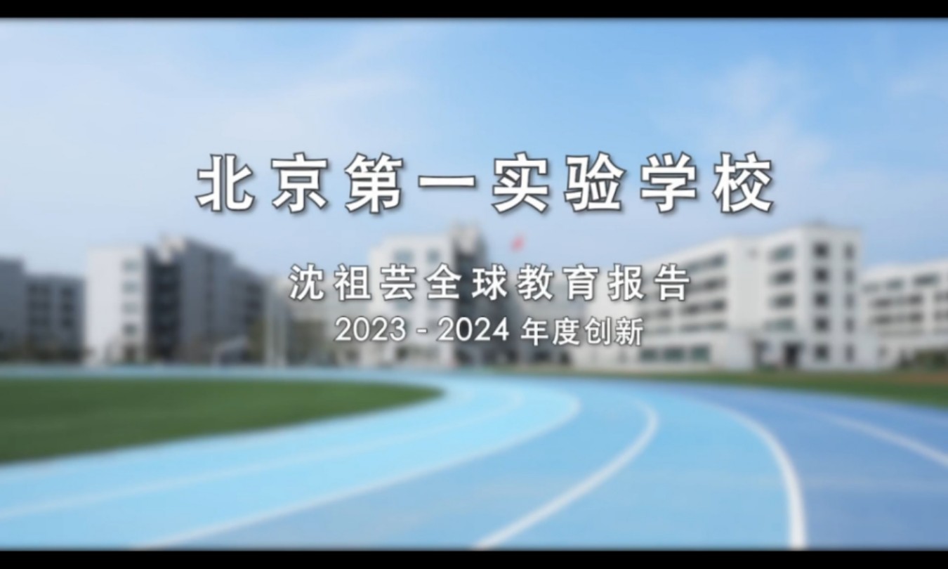 北京第一实验学校,以“找到孩子可以伟大的地方,帮助他们在通向伟大的道路上行走”为办学使命.探索新的教育空间变化,塑造新学习成长方式,实现教...