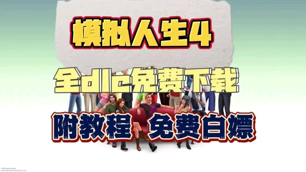 [图]【模拟人生4】最新补档！豪华中文/全DLC整合/手机+PC，一键安装，免费分享！