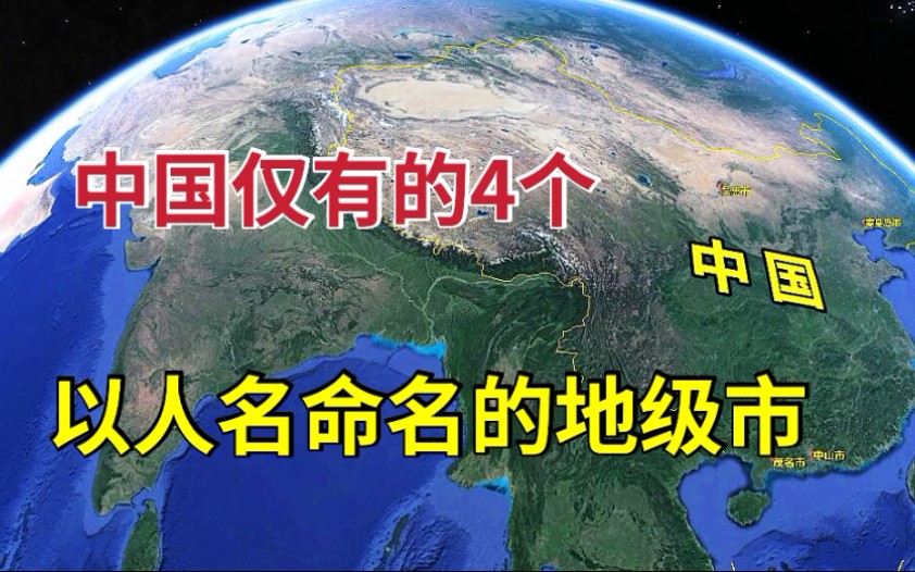 中国仅有的4座,以“人名”命名的地级市!都有哪些城市?哔哩哔哩bilibili