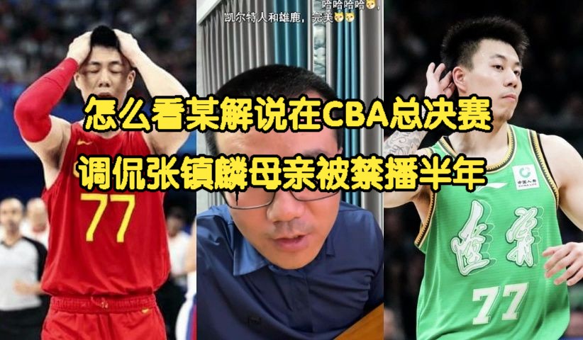 《徐静雨》怎么看某解说cba总决赛中调侃张镇麟母亲,被禁播半年?