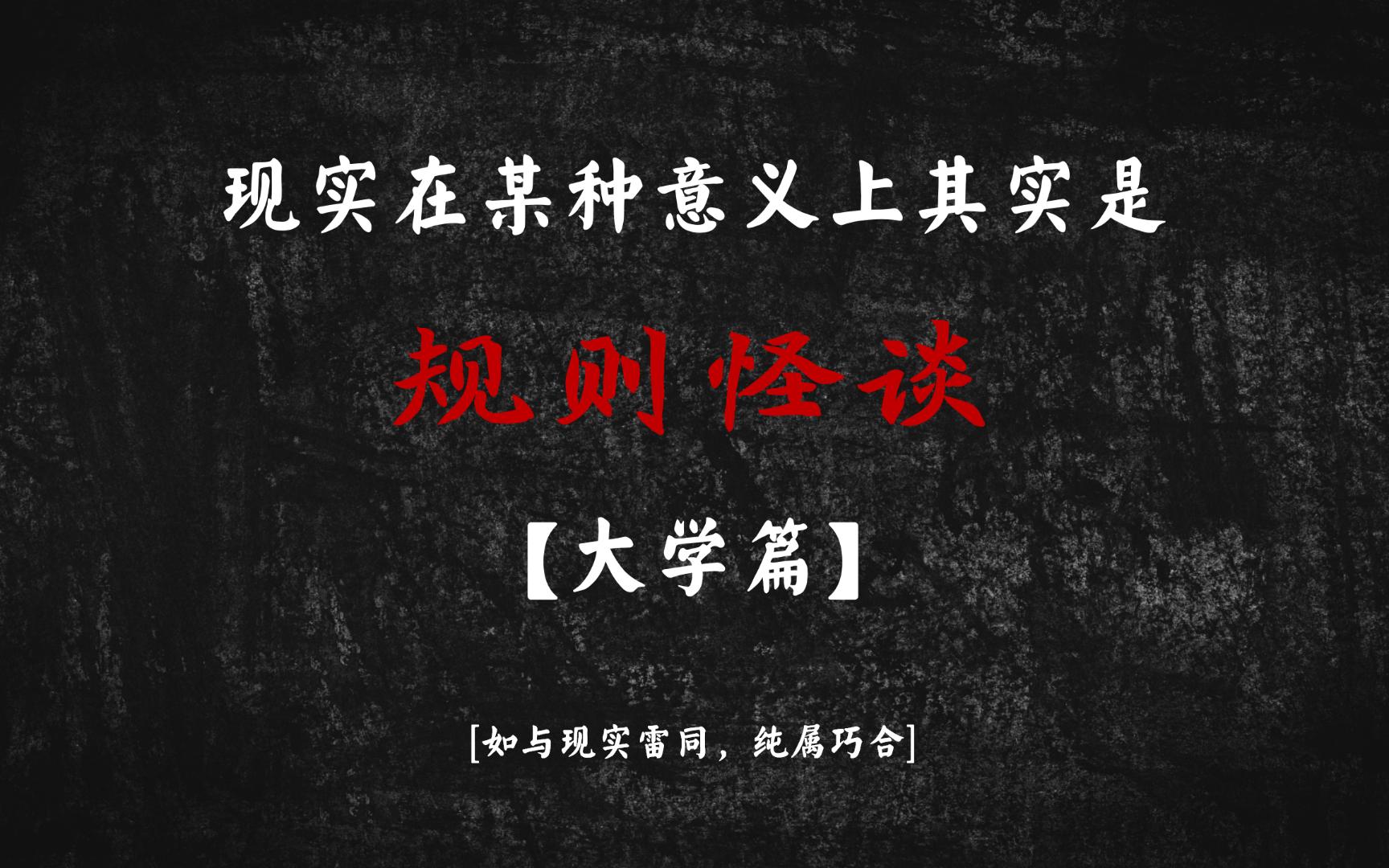 东亚大学某种意义上已经被规则怪谈入侵了,你的学校被规则怪谈入侵了吗?哔哩哔哩bilibili