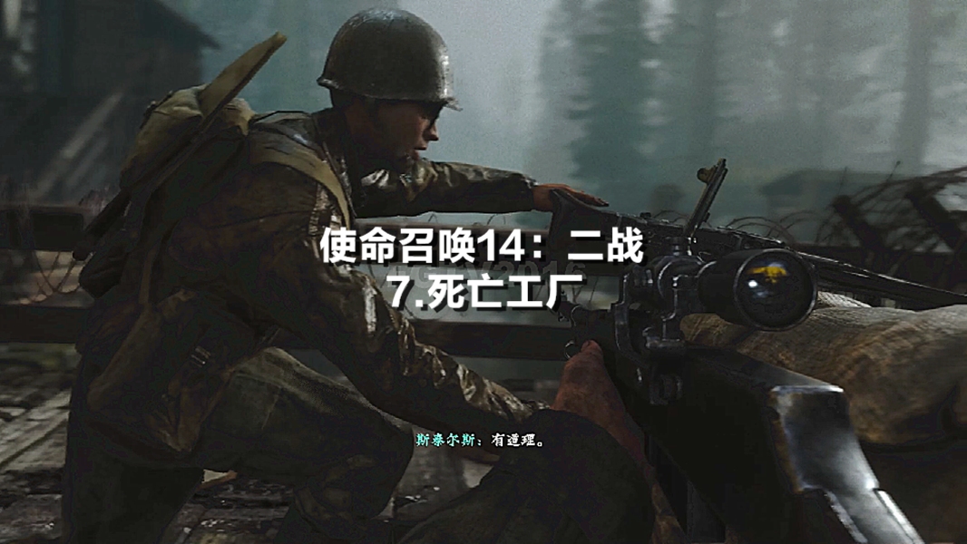 COD14:二战7死亡工厂