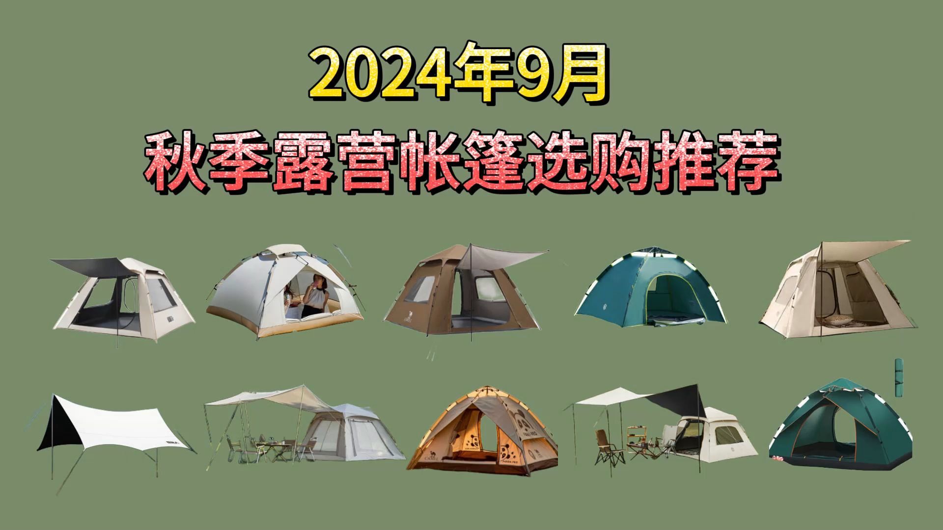 2024年9月秋季露营帐篷选购全攻略:牧高笛、京东京造、探险者、骆驼哪个品牌性价比最高?哔哩哔哩bilibili