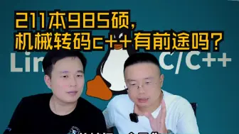 Download Video: 【网友提问系列】211本985硕，机械转码c++有前途吗？