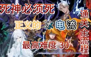 Descargar video: 【死神必须死】正义的冰电流法师 最高难度 30 全流程通关