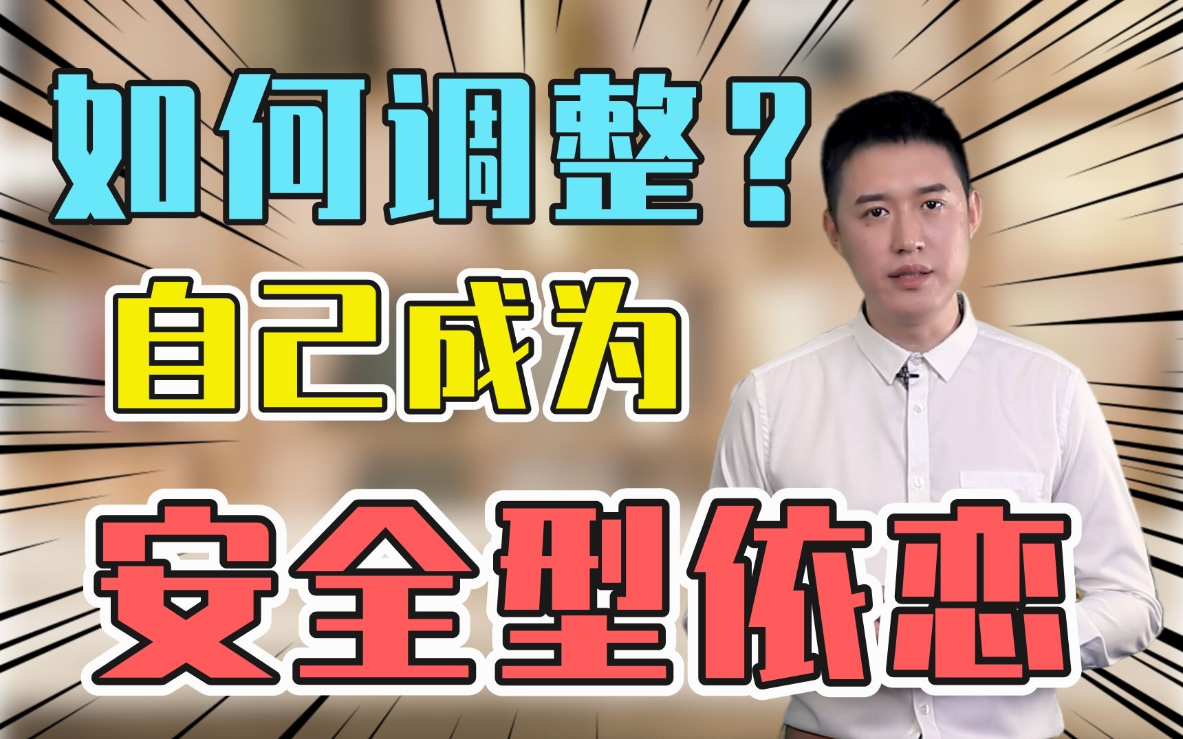 【爱情心理学】如何调整自己成为安全型依恋?哔哩哔哩bilibili