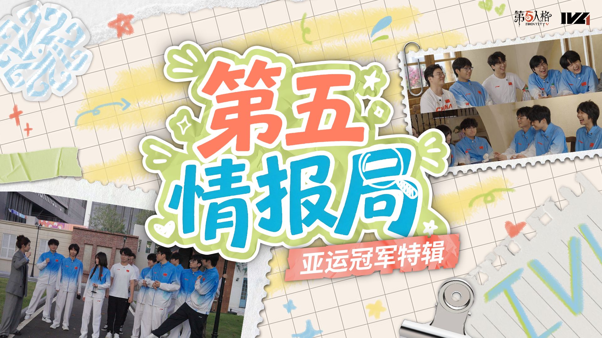 【第五情报局】IVL秋季赛第三期：亚运冠军特辑（上）