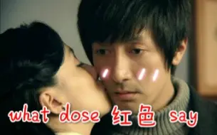 Download Video: 【红色】What dose 红色 say（吃我一记安利）