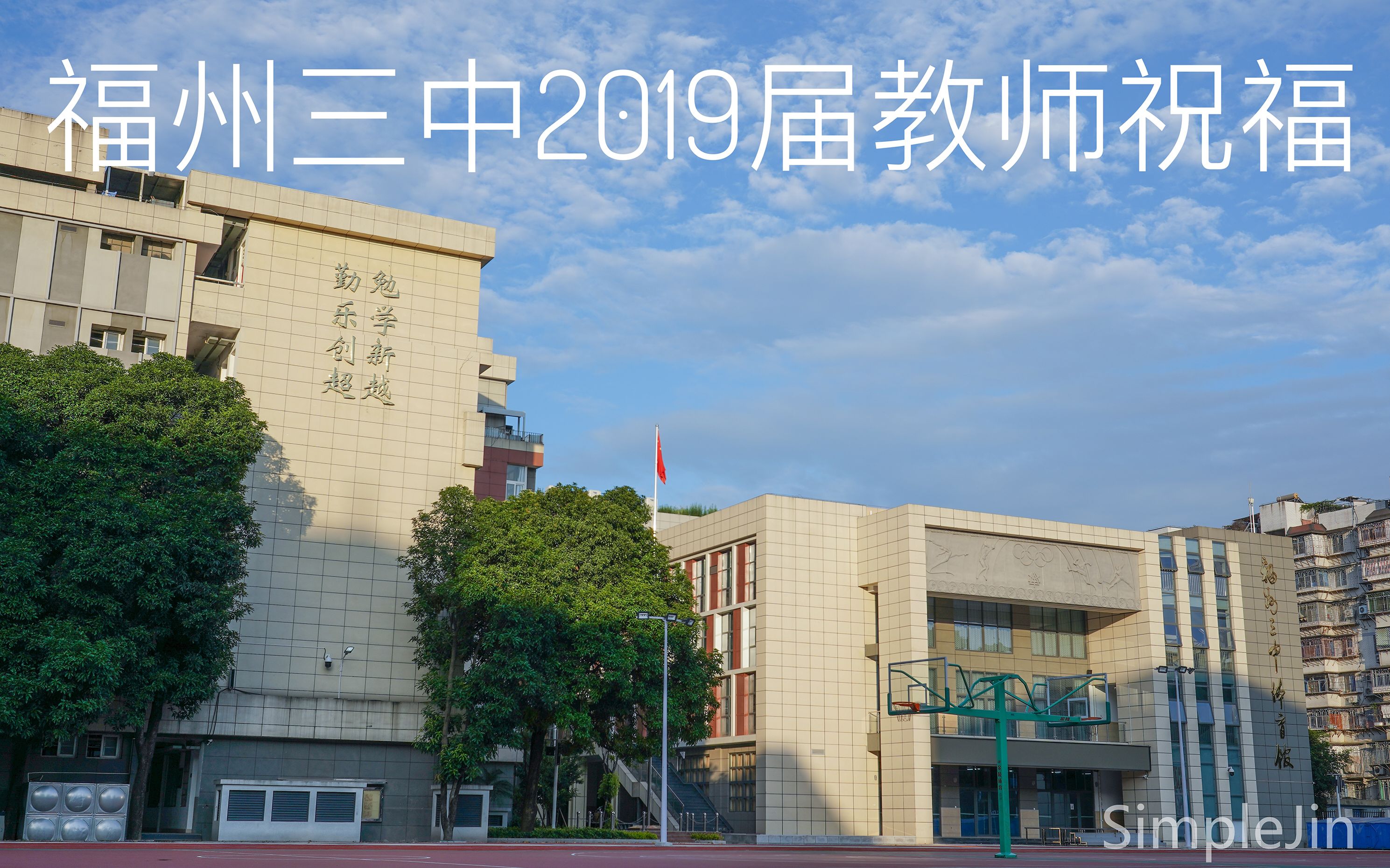 福州三中2019届教师毕业祝福哔哩哔哩bilibili