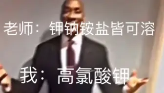 老师：钾钠铵盐皆可溶  我：…