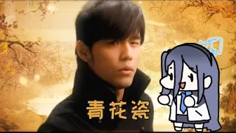 Download Video: Omg it's 青花瓷