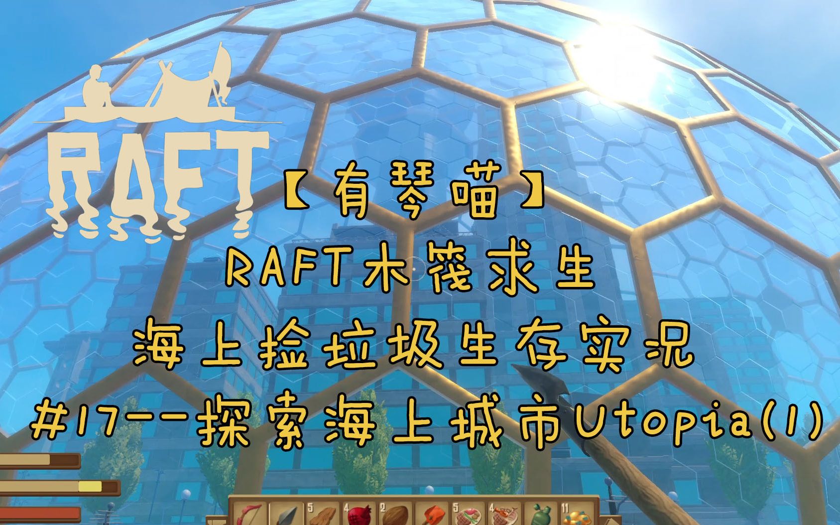【有琴喵】raft木筏求生单人生存实况#17--主线剧情岛之海上乌托邦(1)