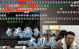 Télécharger la video: 【马戏团】“芜湖漏的瓦”一首《天意》，味道十足，弹幕直接起飞！