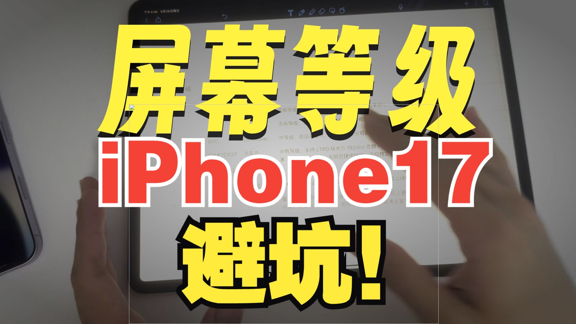 【苹果屏幕等级】一分钟iPhone17系列的屏幕等级,不做冤大头