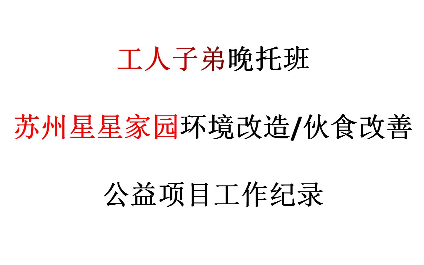 工人子弟晚托班苏州星星家园环境改造/伙食改善公益项目工作记录哔哩哔哩bilibili