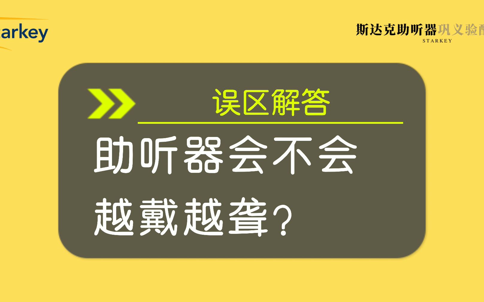 【助听器误区解答】助听器会不会越戴越聋哔哩哔哩bilibili