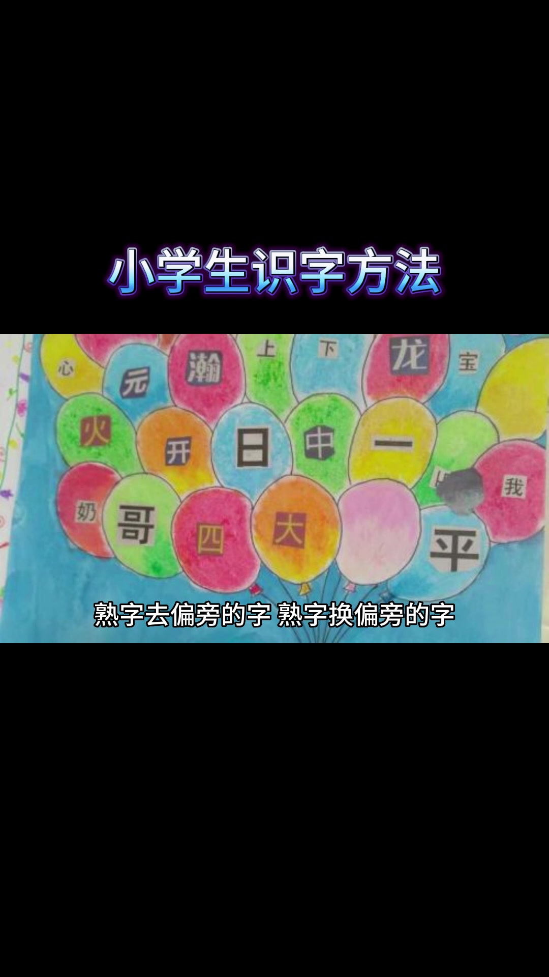 小学生识字方法哔哩哔哩bilibili