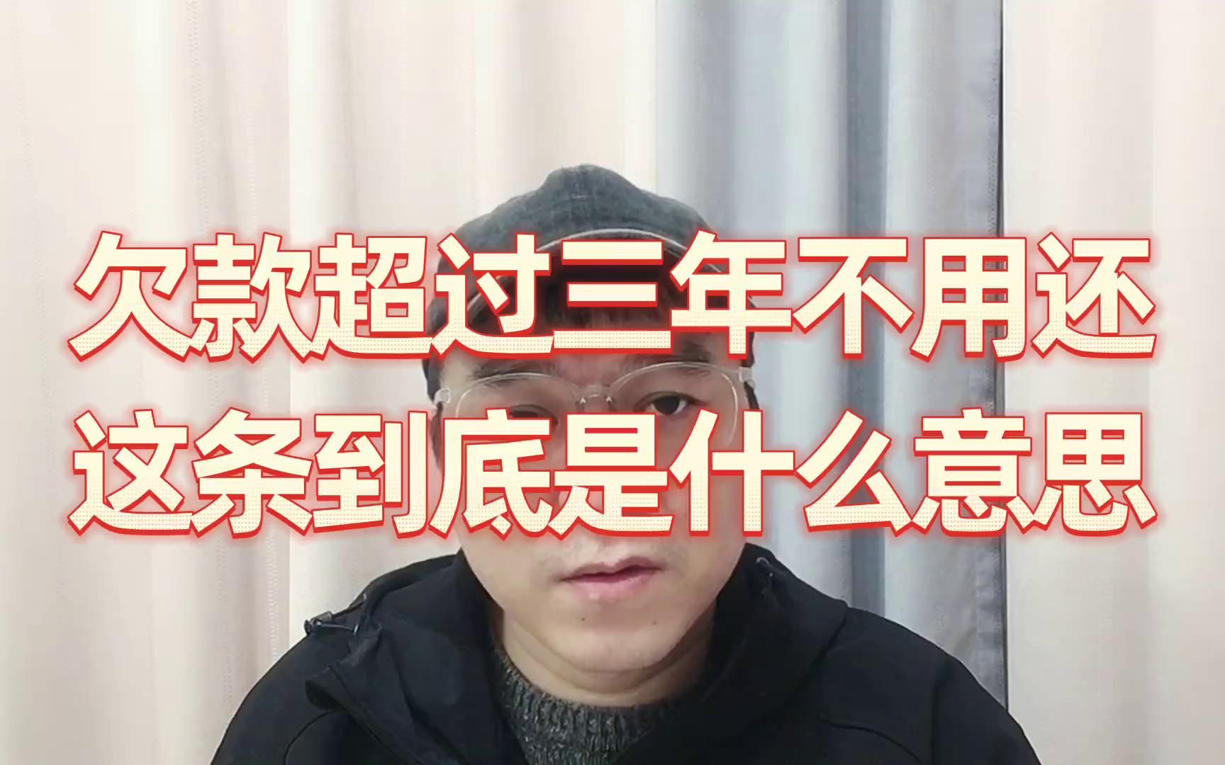 [图]欠款超过三年可以不用还，这条到底是什么意思？