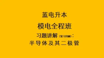 Download Video: （500题第一章简答题）模电全程班-半导体及其二极管习题讲解