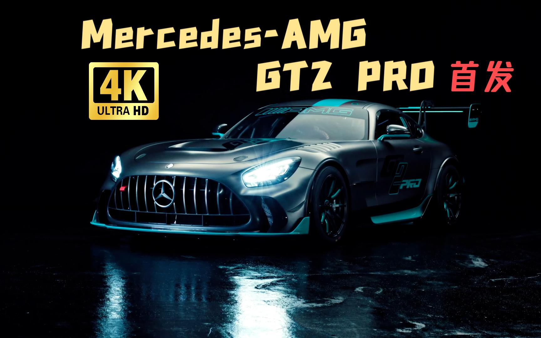 全新 mercedes-amg gt2 pro 全球首发