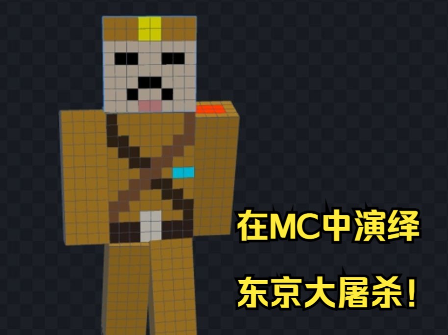 我在MC里演绎了“东京大屠杀”单机游戏热门视频