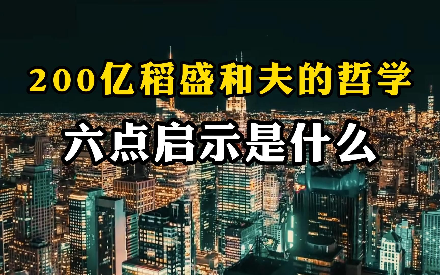 [图]200亿稻盛和夫的经营哲学六点启示！是什么？