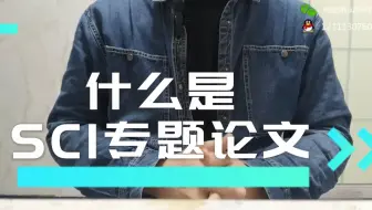 【SCI】你知道什么是SCI专题论文么