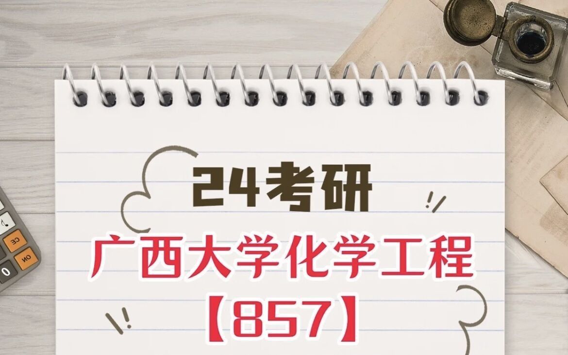 广西大学化学工程857哔哩哔哩bilibili