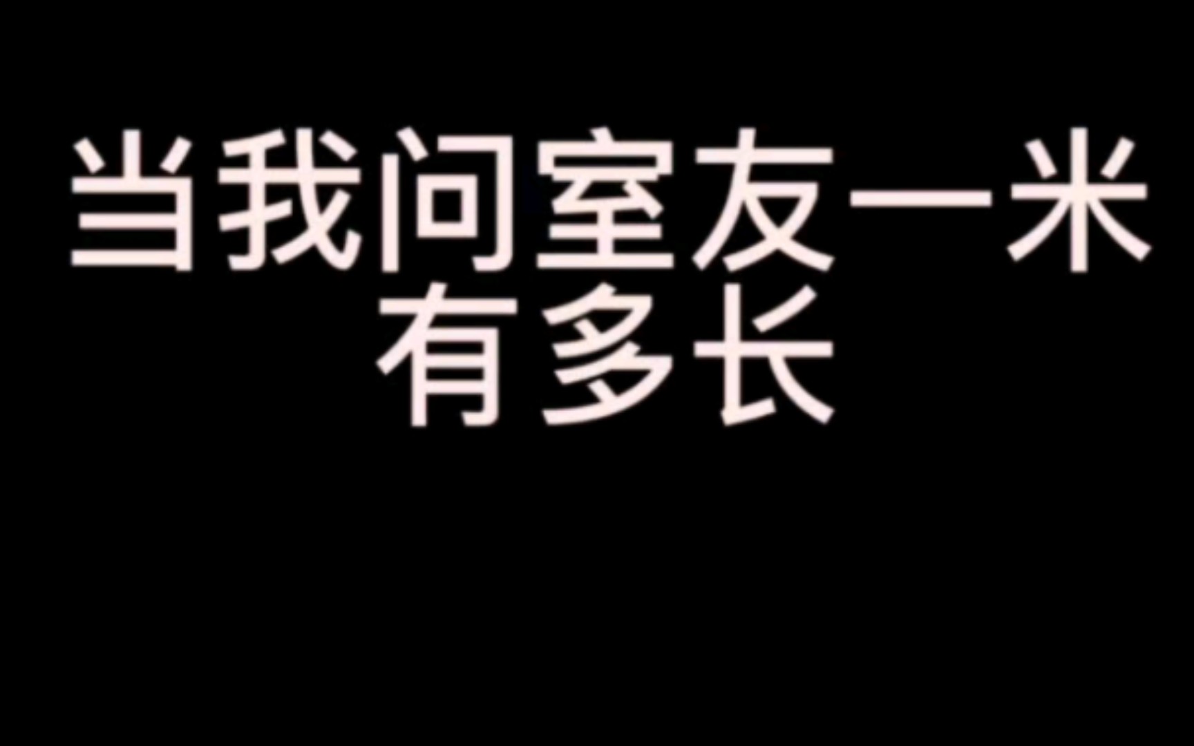 你真的知道一米有多长吗?室友怎么还不告诉我哔哩哔哩bilibili