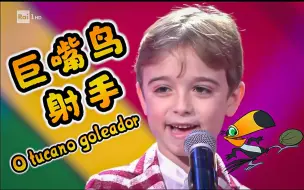 Download Video: 【意大利传奇球星】金币62歌曲《O Tucano goleador 巨嘴鸟射手》大家来踢足球强身健体吧，意大利安东尼亚诺小合唱团金币儿歌赛