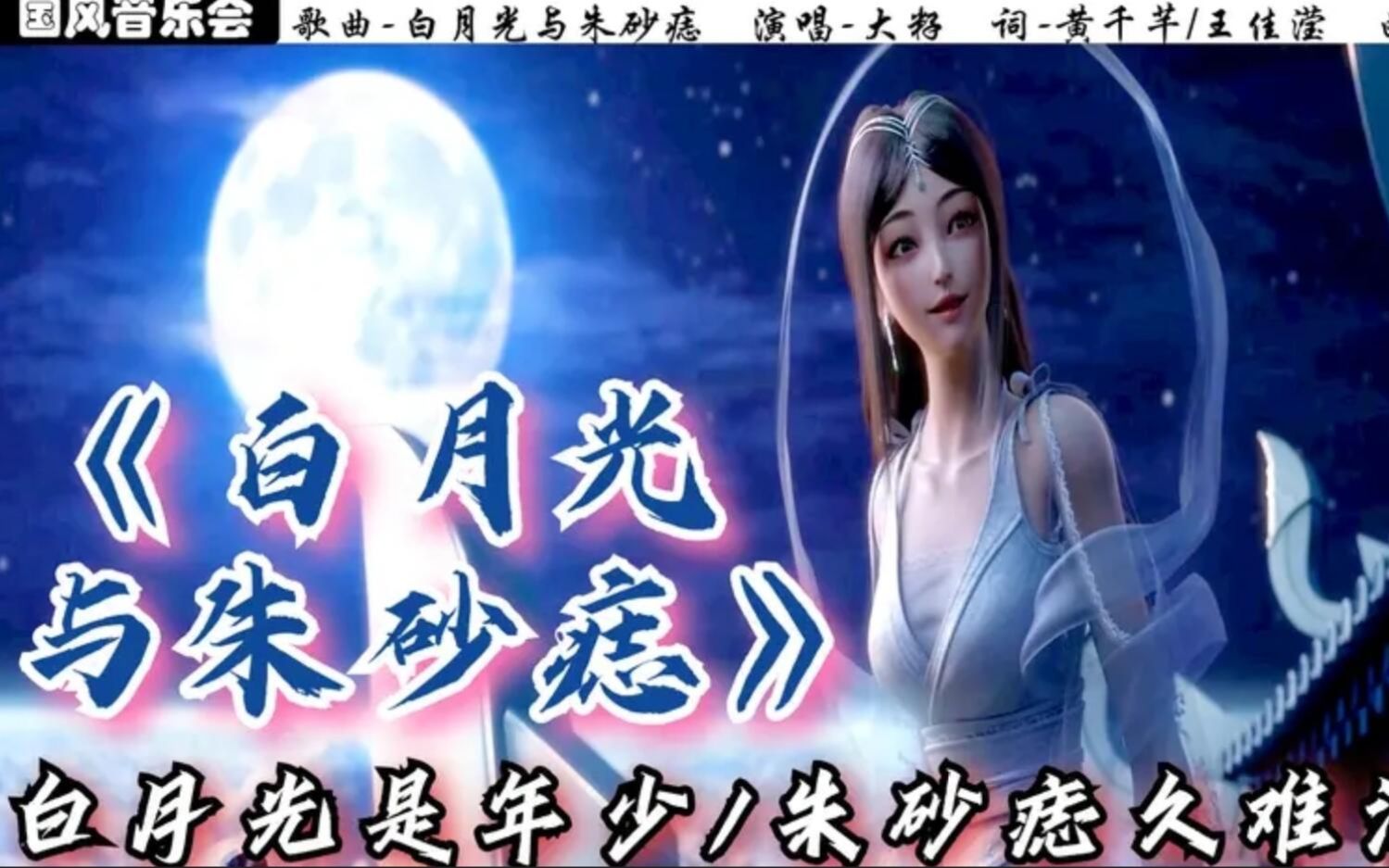 古风国漫音乐白月光与朱砂痣白月光是年少朱砂痣久难消