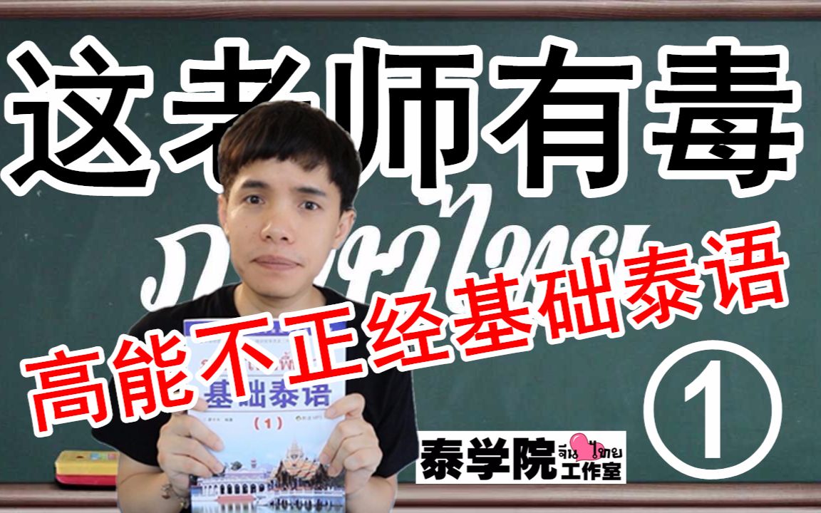 [图]超级泰语（基泰EP.1）十分钟学会泰语语音基础和中辅音