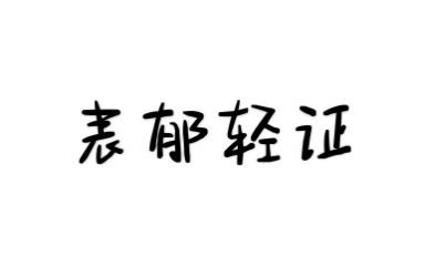 [图]伤寒论选读-表郁轻证（原文