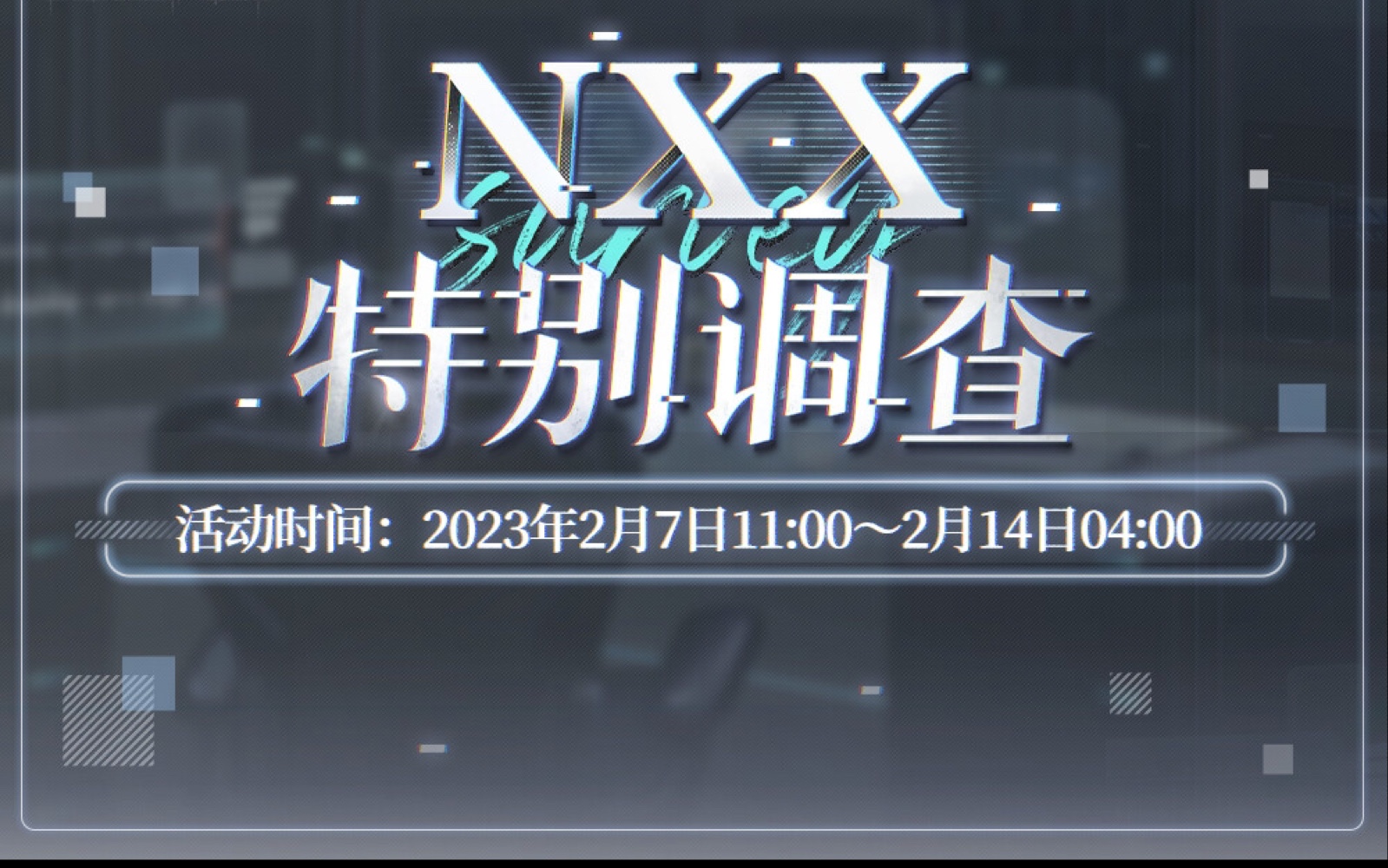 【未定事件簿|教程攻略】「NXX特别调查活动」讲解来啦,来看看这个活动是什么情况呢?未定事件簿