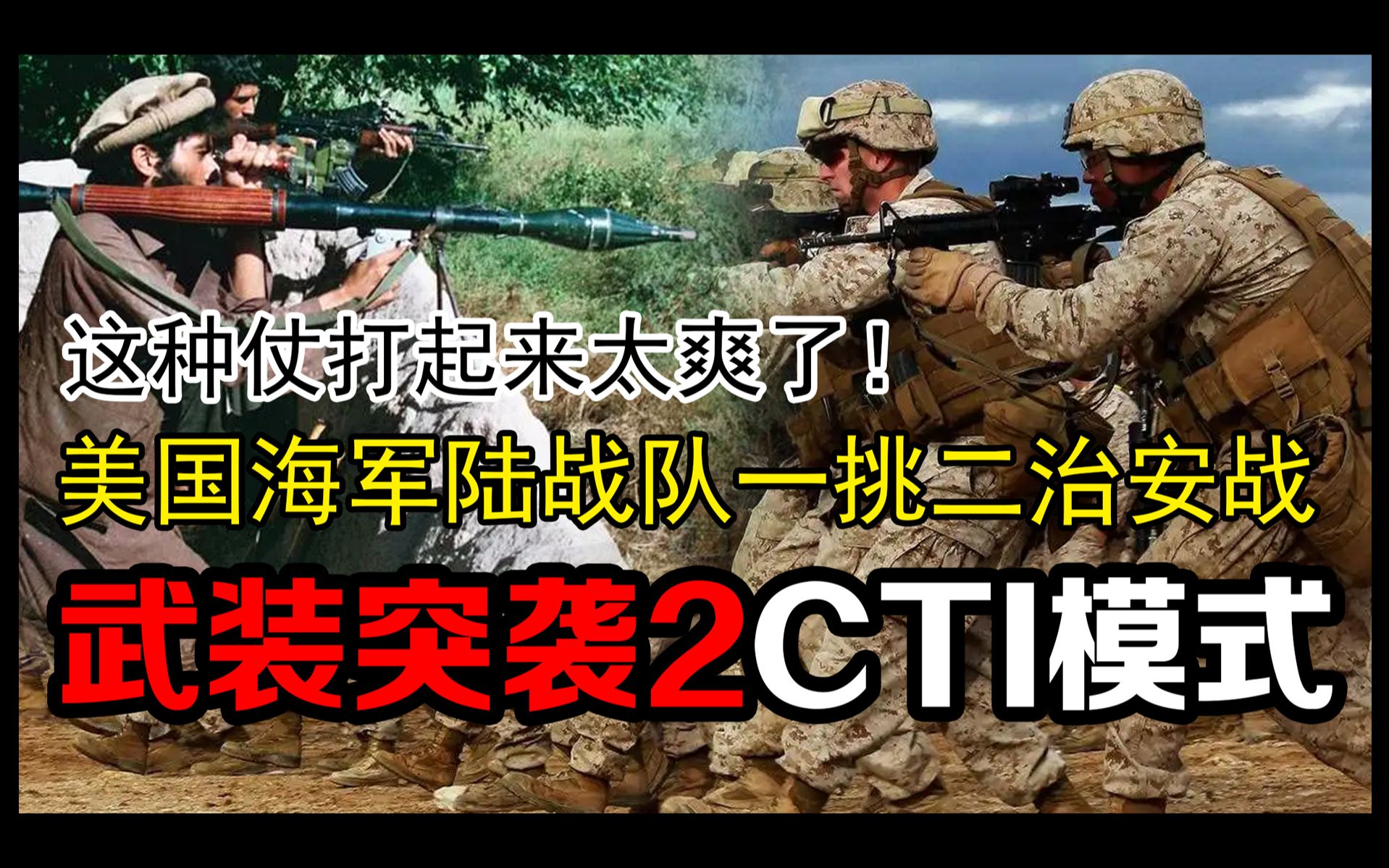 【武装突袭2】ARMA2 CTI美国海军陆战队治安战&梦回一战阵地对轰单机游戏热门视频