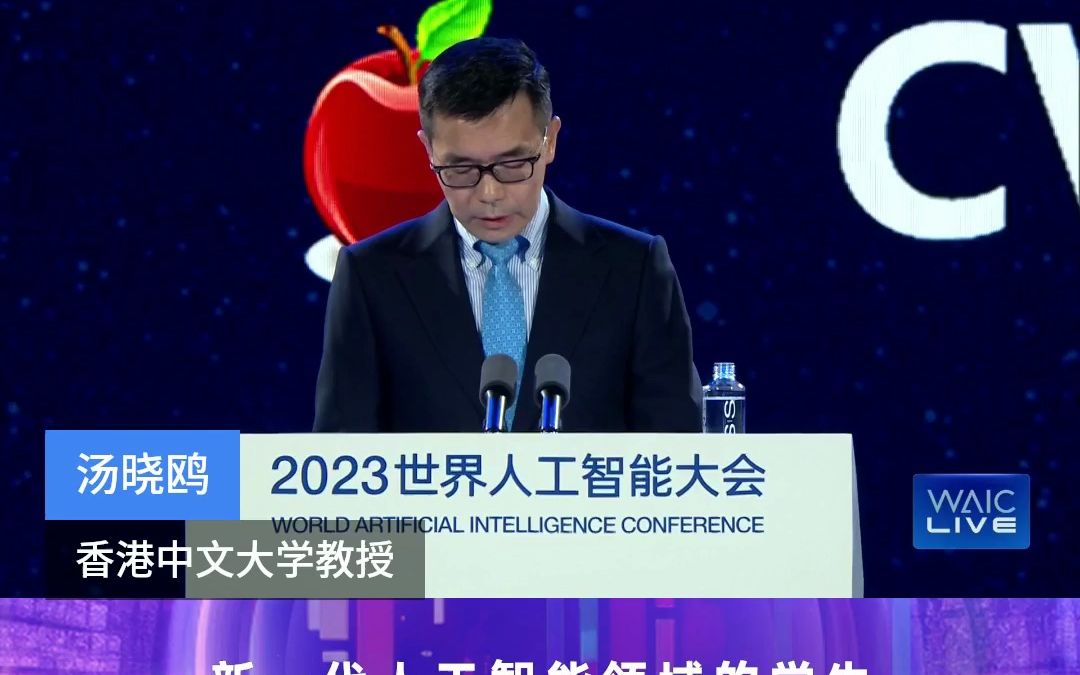 WAIC 2023嘉宾金句|香港中文大学教授汤晓鸥:新一代人工智能领域的学生,已经在上海起步哔哩哔哩bilibili