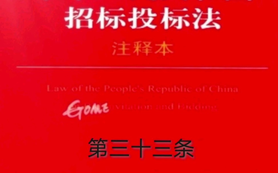 解读《招标投标法》第三十三条:关于禁止低于成本价竞标及弄虚作假骗取中标的规定哔哩哔哩bilibili