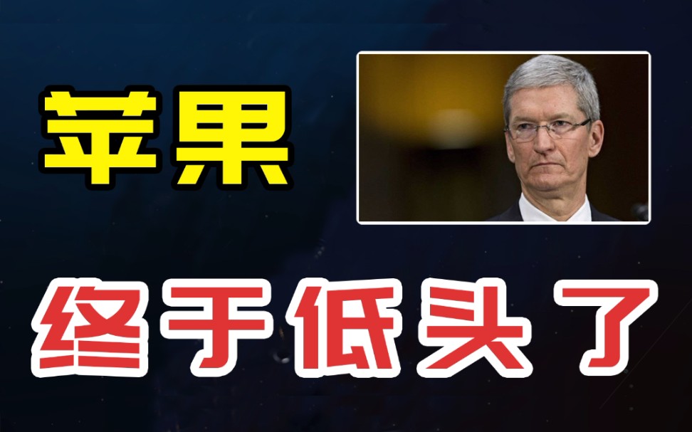 苹果低头了?短短4天,iphone13被爆降价,220亿美元生意让步哔哩哔哩bilibili