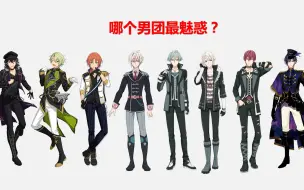 下载视频: 【多厨/踩点】谁才是最魅惑的二次元男团（i7/trigger/zool/undead/knights/eden/es/月歌/歌王等）