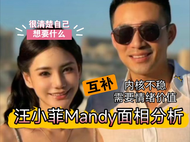 汪小菲Mandy面相分析很互补,男方需要情绪价值,女方愿意提供哔哩哔哩bilibili