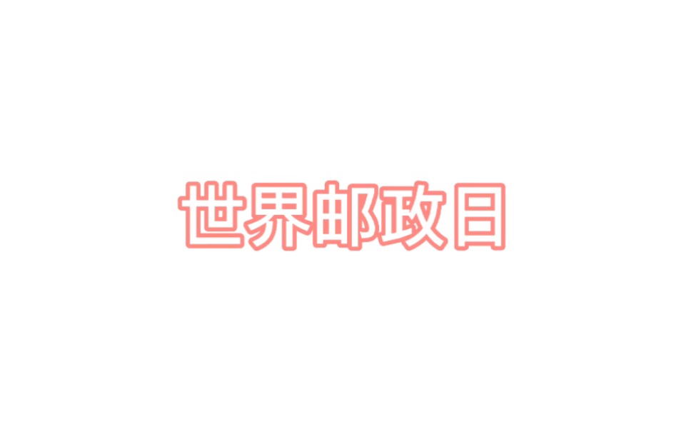 [图]世界邮政日10月9日是世界邮政日，今年是第53届世界邮政日，2022年世界邮政日的主题是“邮政守护地球家园”。………