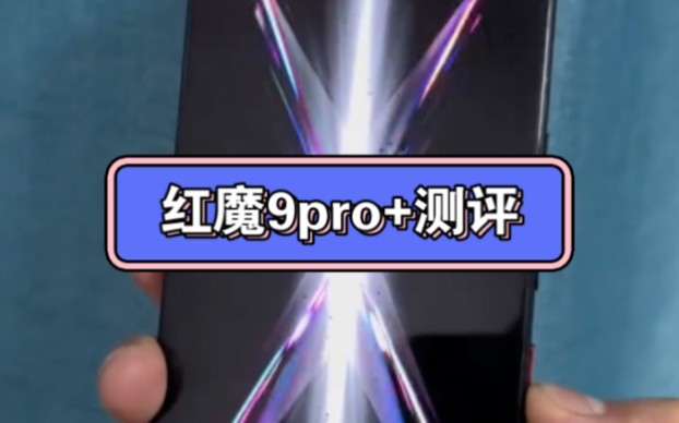 [图]红魔9pro+好运翻倍免费给10位粉丝赠送五连绝世就有机会 活动还在继续！