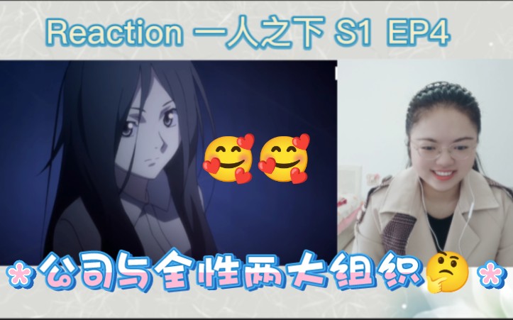 一人之下reaction S1 EP4:两大异人组织—公司与全性哔哩哔哩bilibili