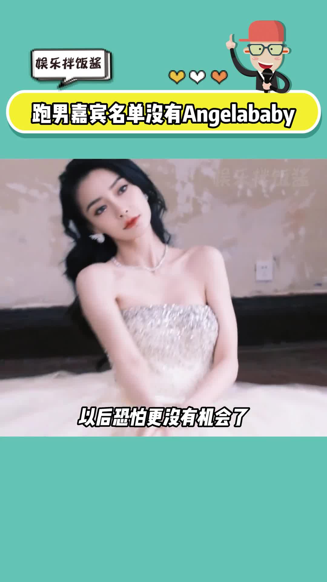 跑男官宣沒有#angelababy 看來這次真的沒有以後了,這可是她的成名作