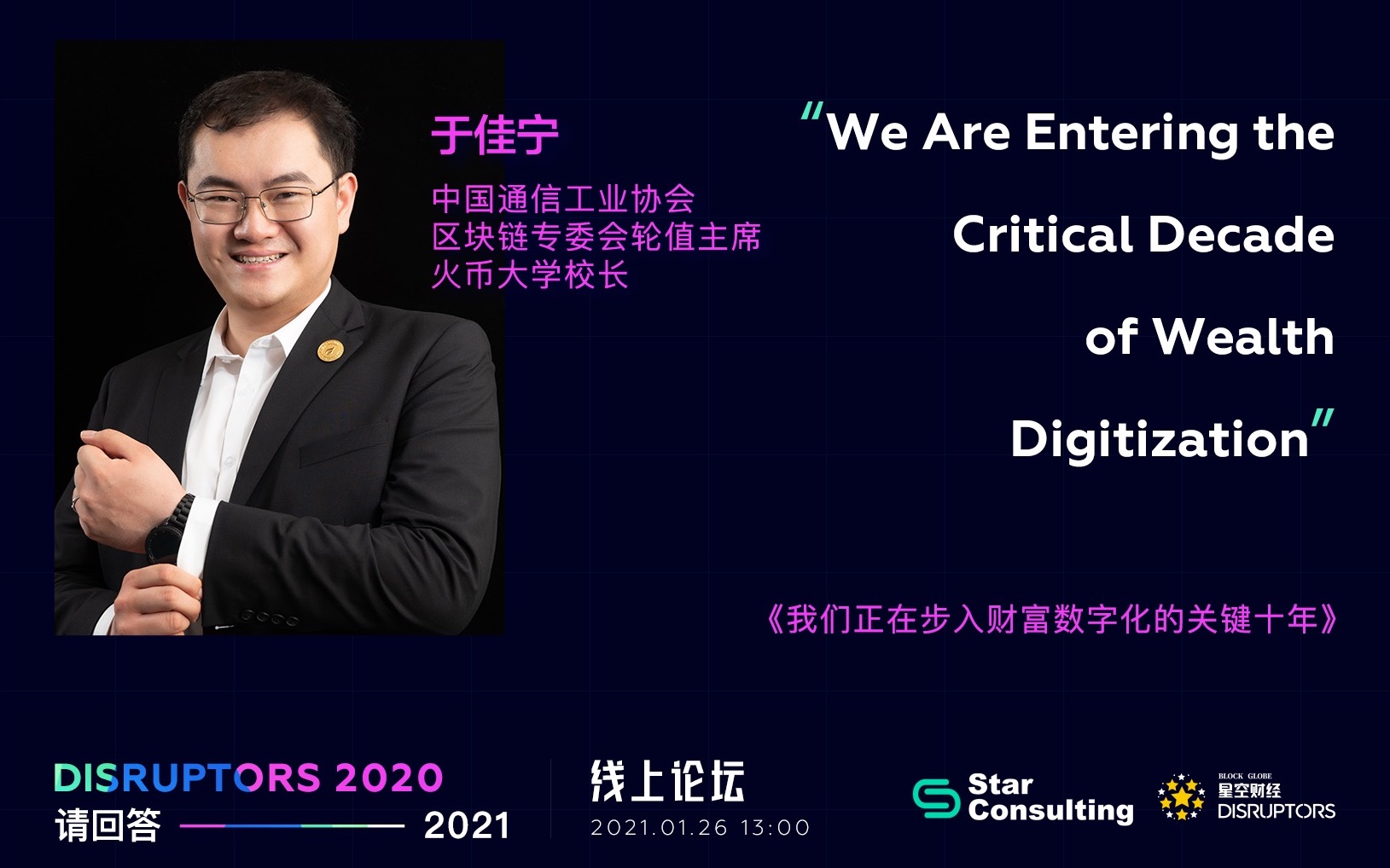 演讲回放「Disruptors 2020:请回答2021」火币大学校长于佳宁:我们正在步入财富数字化的关键十年哔哩哔哩bilibili