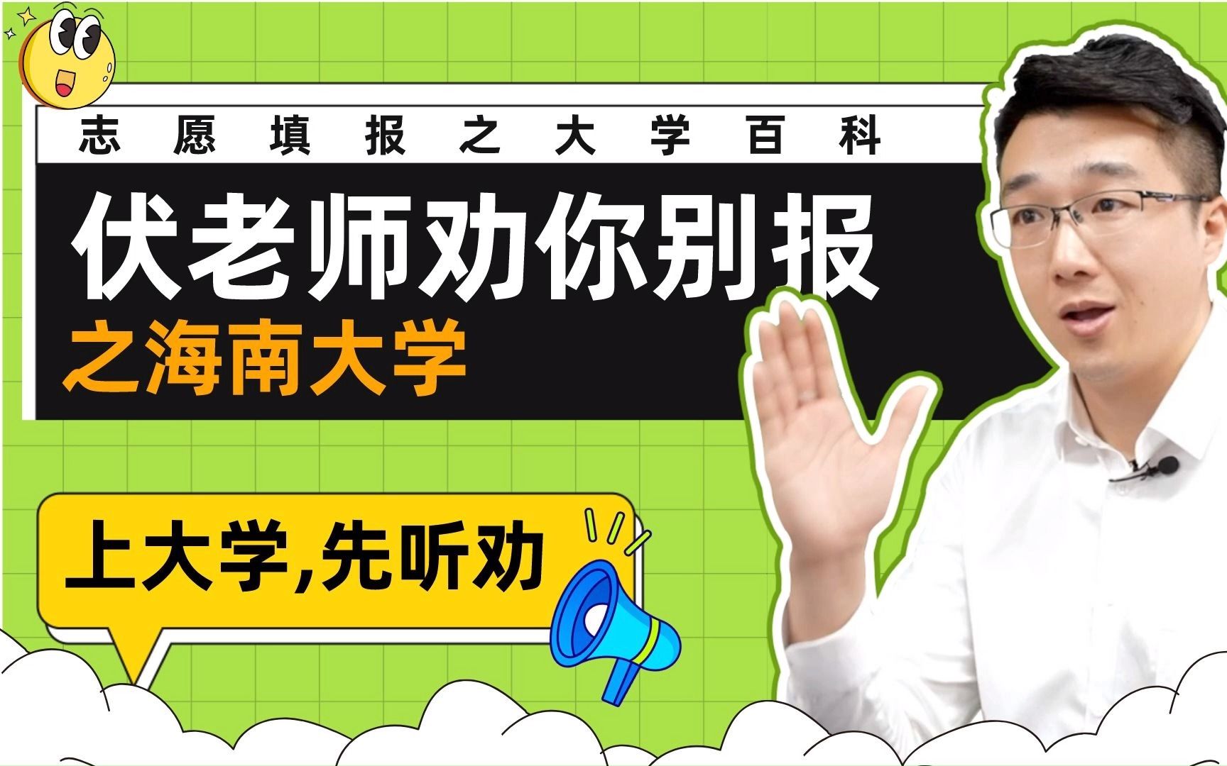 上大学,先听劝!伏老师劝你别报—海南大学哔哩哔哩bilibili