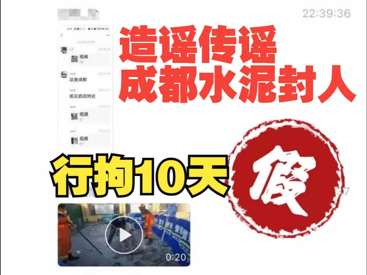 拘留10日!造谣“成都水泥封人” 人员已被处罚哔哩哔哩bilibili